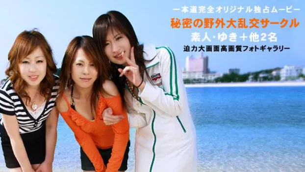 秘密の野外大乱交サークル