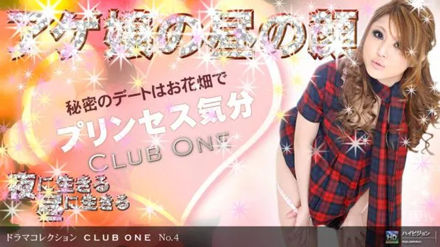 水澤りの｜CLUB ONE No.4 〜昼の蝶〜