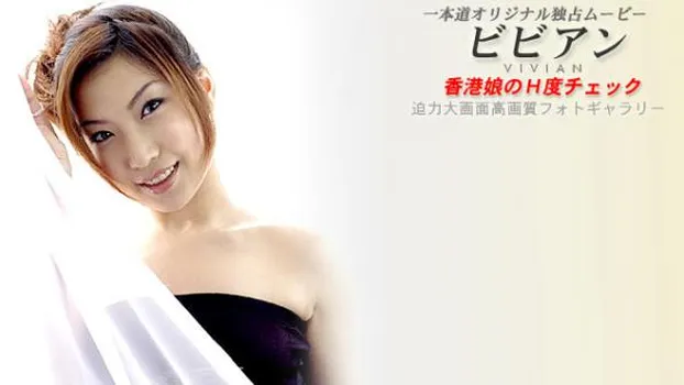 香港娘のH度チェック!