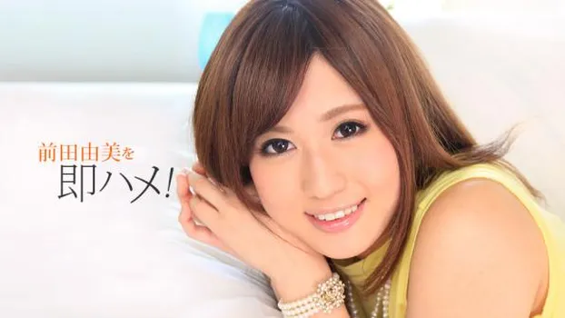 即ハメさせてもらいます!