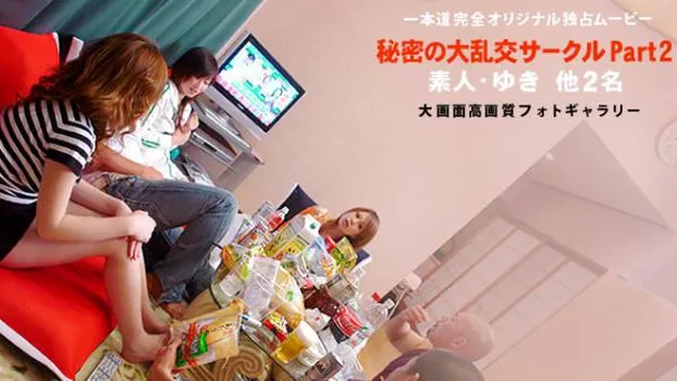 秘密の大乱交サークル