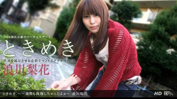 ときめき 〜一週間も我慢したよぉ〜