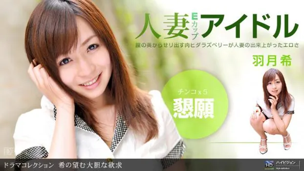 羽月希｜希の望む大胆な欲求