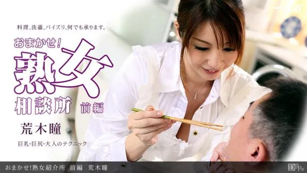 おまかせ!熟女紹介所 前編