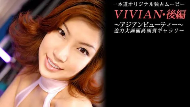 アジアンビューティー〜後編〜