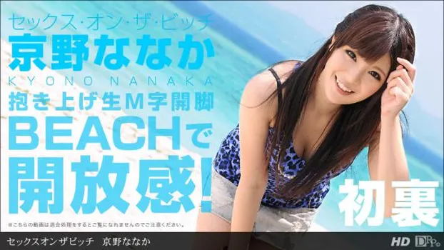 セックスオンザビッチ