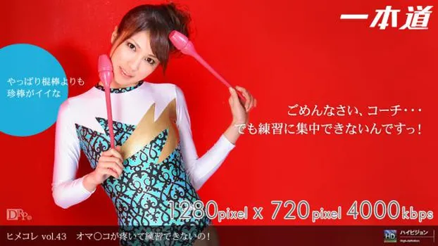 伊藤みか｜ヒメコレ vol.43 オマンコが疼いて練習できないの!