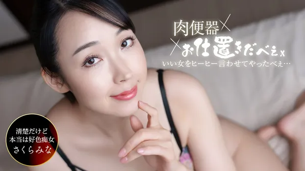 肉便器！お仕置き人 ~さくらみなを中出し三連発ヒーヒー言わせてやりました！~