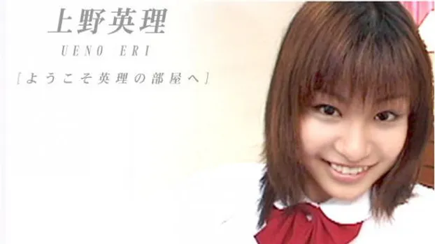 上野英理｜ようこそ英理の部屋へ