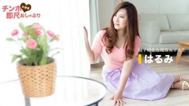 ちんぽ大好き即尺おしゃぶり 〜女子大生はザーメンが大好物〜