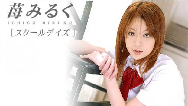 苺みるく｜スクールデイズ