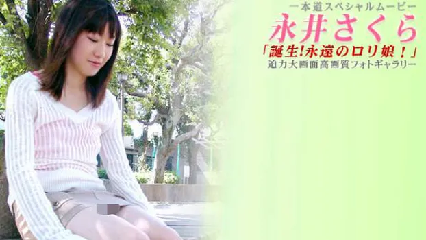 誕生!永遠のロリ娘!〜デビュー作ドキュメント〜