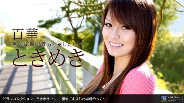 ときめき14 〜ここ初めてキスした場所やって〜