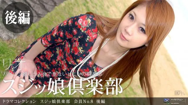 スジッ娘倶楽部 会員No.8 後編