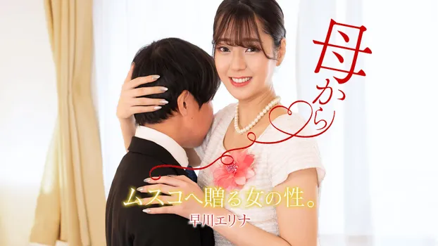 義母から卒業式の贈りモノ