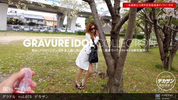 グラドル vol.075 デカサン