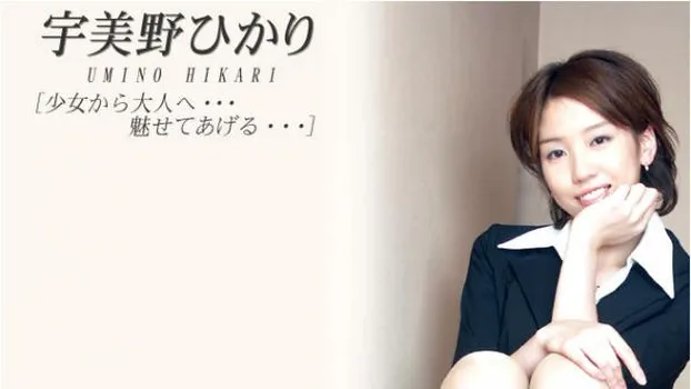 少女から大人へ・・・魅せてあげる...