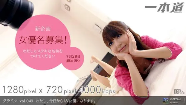 グラドル vol.049 わたし、今日からAV女優になります。