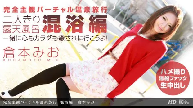 完全主観バーチャル温泉旅行 混浴編