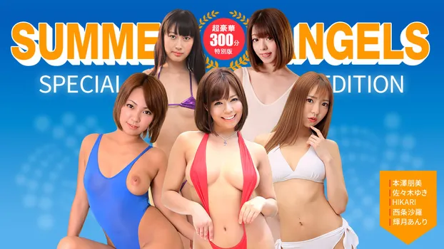 hikari｜セクシー女優スペシャル版 ~ Summer Angels ~