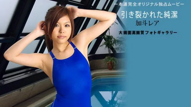 引き裂かれた純潔