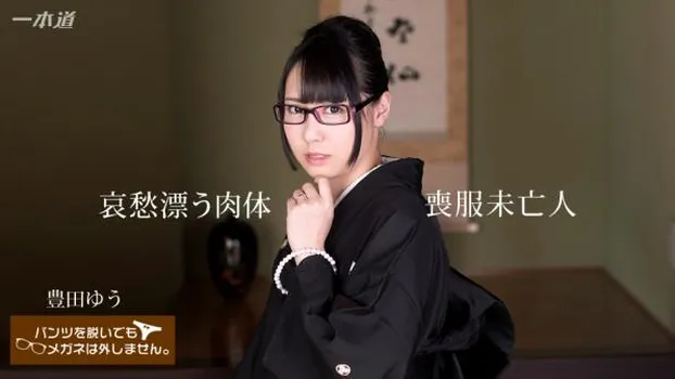 パンツを脱いでもメガネは外しません!〜哀愁漂う喪服未亡人の肉体〜