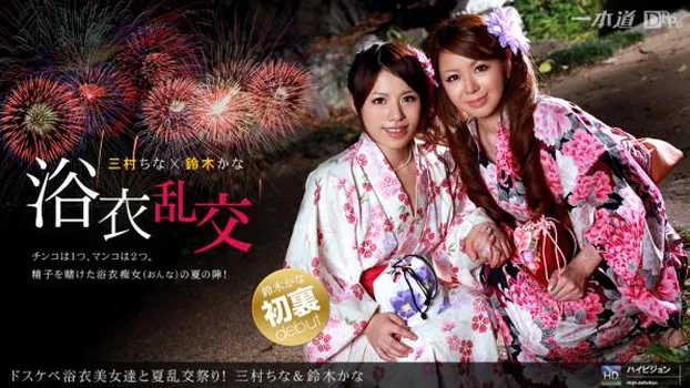 三村ちな｜ドスケベ浴衣美女達と夏乱交祭り!