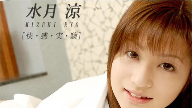 水月涼｜快感実験