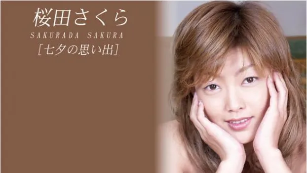 桜田さくら｜七夕の思い出