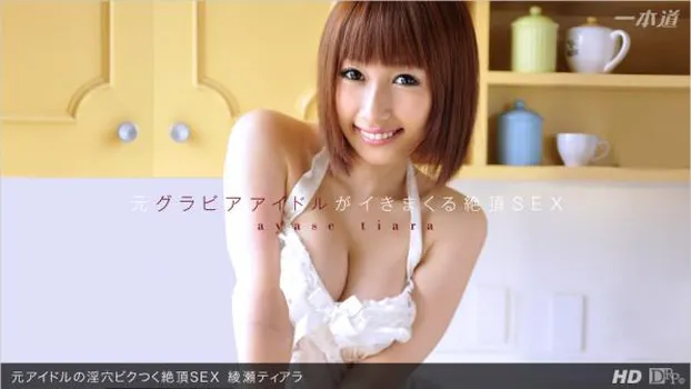 元アイドルの淫穴ビクつく絶頂SEX