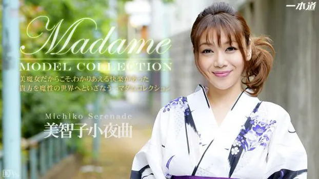 モデルコレクション マダム 美智子小夜曲