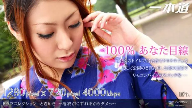 ときめき3 〜浴衣がくずれるからダメっ〜