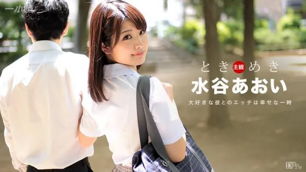 ときめき 〜二人っきりになりたいなぁ〜