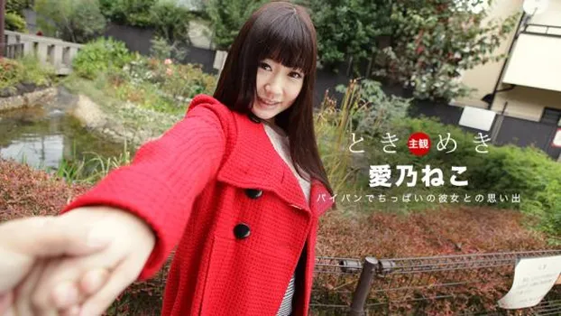 愛乃ねこ｜ときめき 〜髪の毛はサラサラロングヘア、マンコはツルツルのパイパン〜