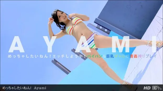 AYAMI｜めっちゃしたいねん!