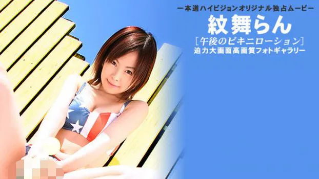 午後のビキニローション