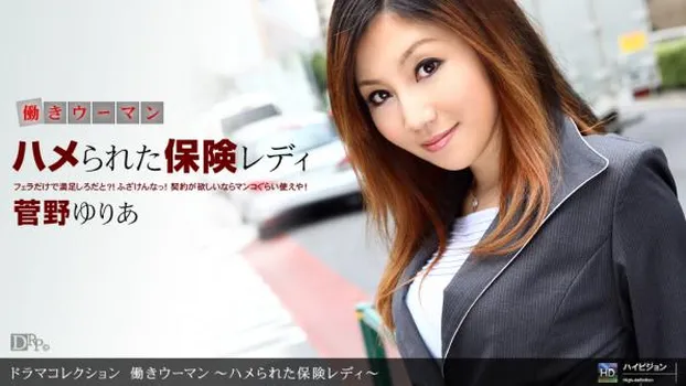 働きウーマン 〜ハメられた保険レディ〜