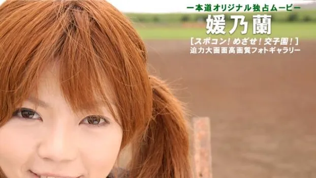 スポコン!目指せ!交子園!!