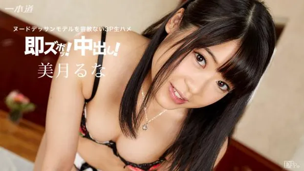 即ズボッ!中出し!!〜ヌードデッサンモデルをやっちまえ!〜