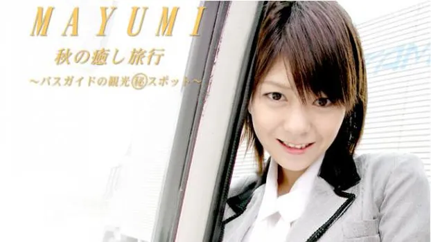 秋の癒し旅行〜バスガイドの観光マル秘スポット〜
