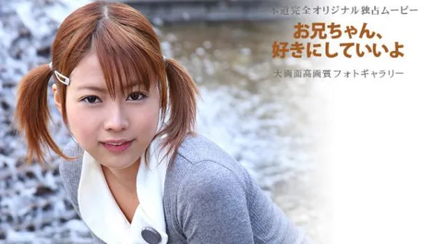 松島りょう｜お兄ちゃん、好きにしていいよ