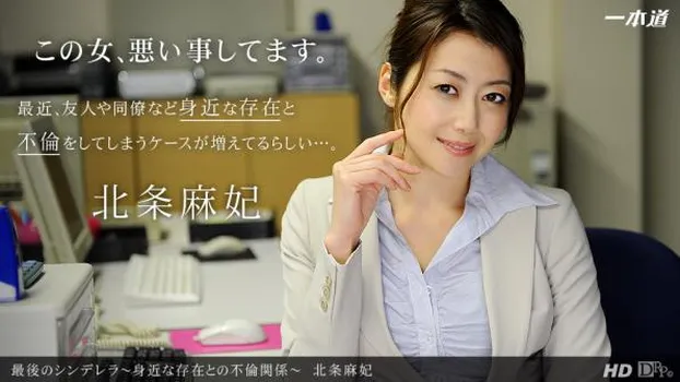 最後のシンデレラ 〜身近な存在との不倫関係〜