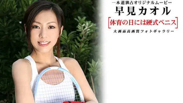 体育の日には硬式ペニス