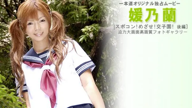 スポコン!目指せ!交子園!! 後編