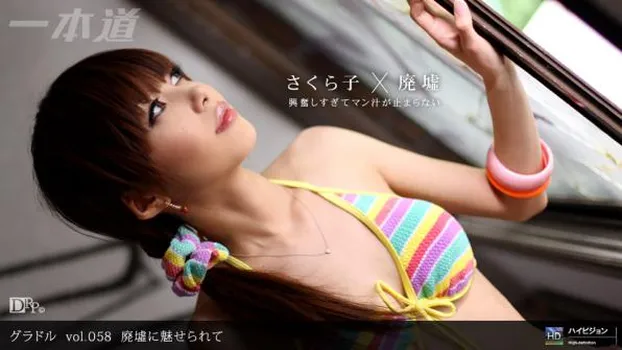 グラドル vol.058 廃墟に魅せられて