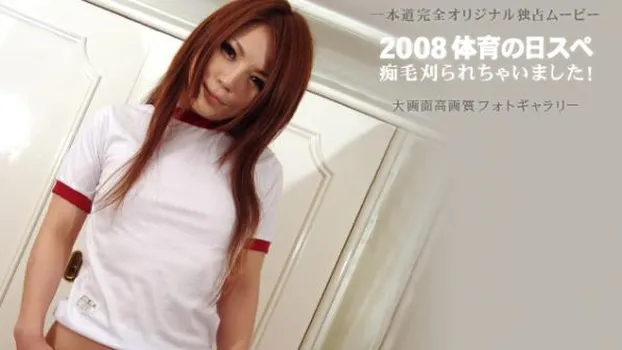 痴毛刈られちゃいました!