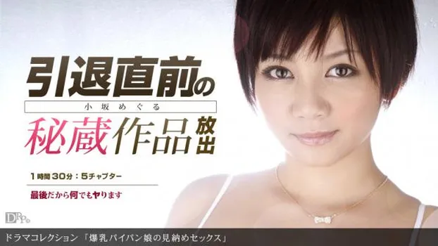 爆乳パイパン娘の見納めセックス