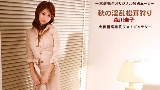 秋の淫乱松茸狩り