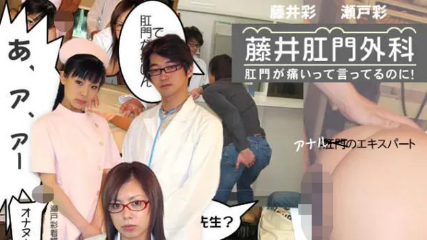 藤井肛門外科 淫乱女医の性の奴隷患者