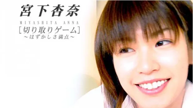 切り取りゲーム 〜はずかしさ満点〜